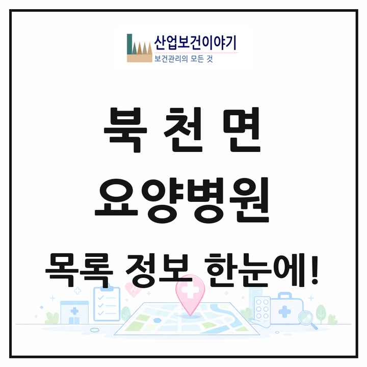 경상남도 하동군 북천면 요양병원 목록 1곳