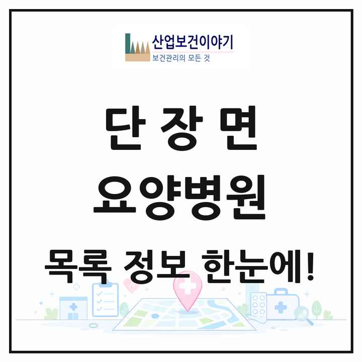 경상남도 밀양시 단장면 요양병원 목록 1곳