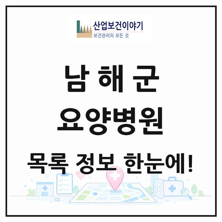 경상남도 남해군 요양병원 목록 1곳