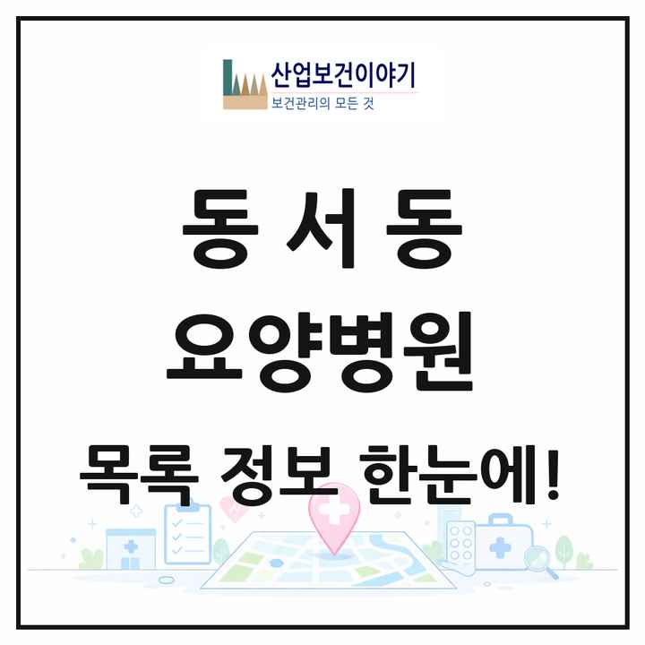 경상남도 사천시 동서동 요양병원 목록 1곳