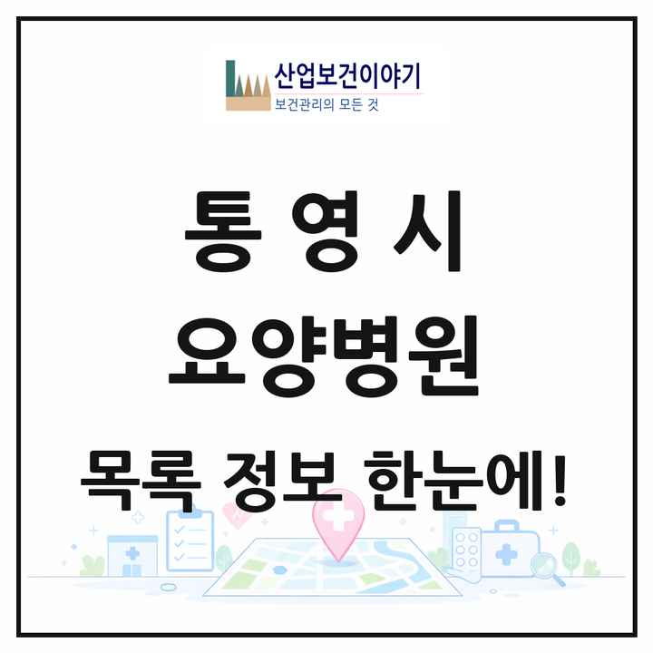 경상남도 통영시 요양병원 목록 2곳