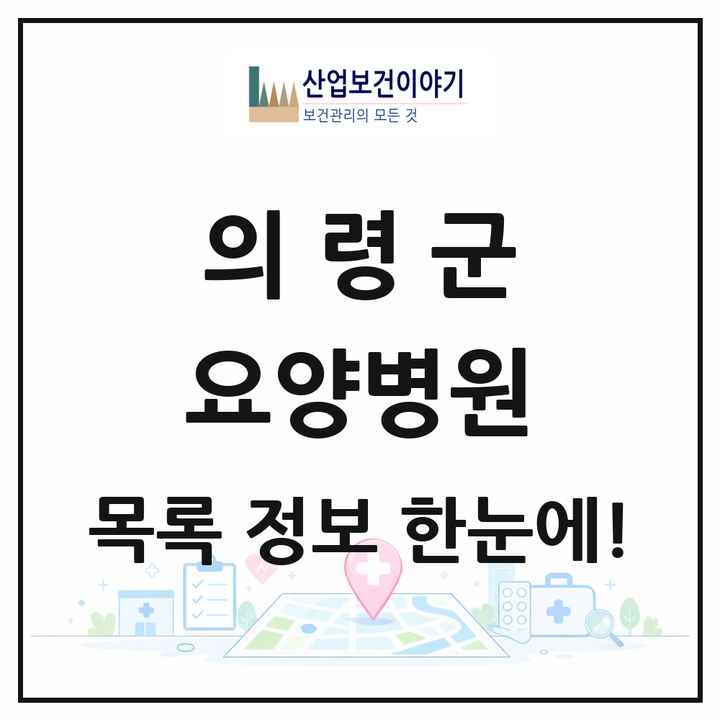 경상남도 의령군 요양병원 목록 1곳