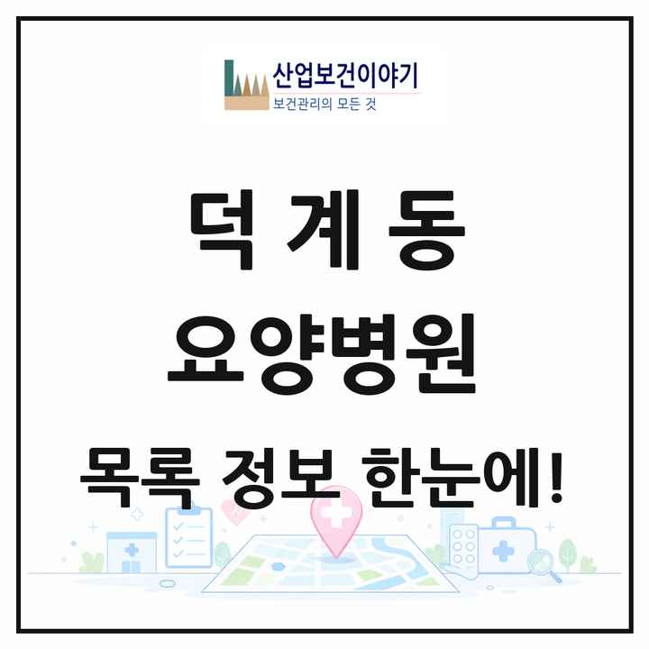 경상남도 양산시 덕계동 요양병원 목록 1곳