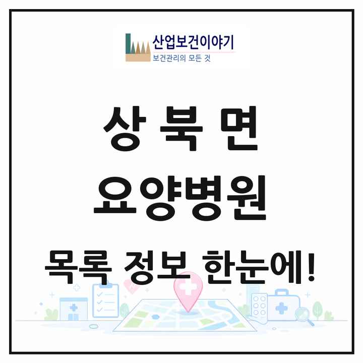 경상남도 양산시 상북면 요양병원 목록 2곳