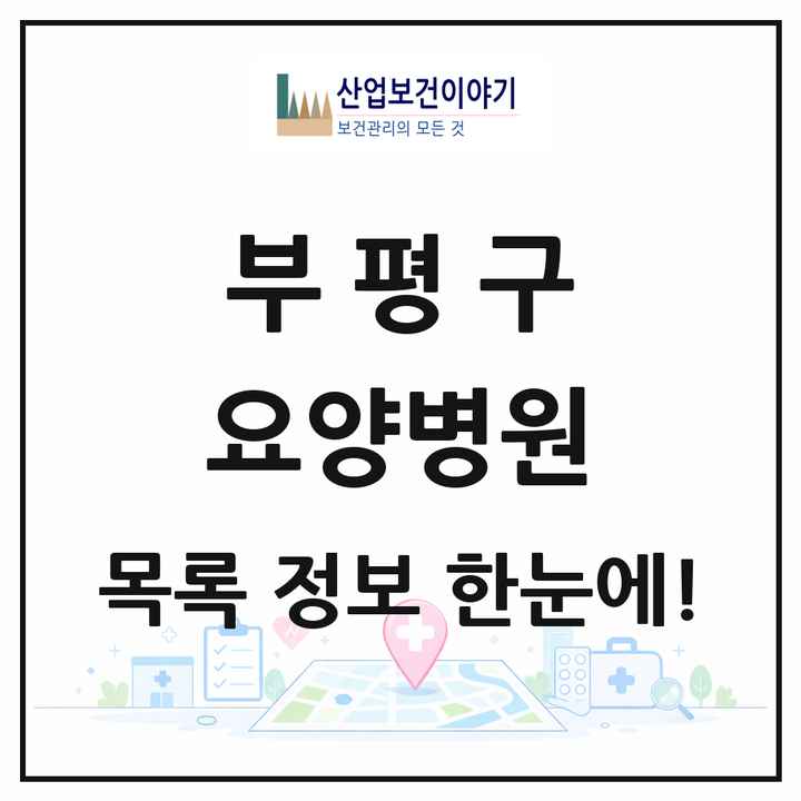 인천광역시 부평구 요양병원 목록 5곳