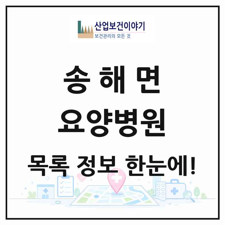 인천광역시 강화군 송해면 요양병원 목록 1곳