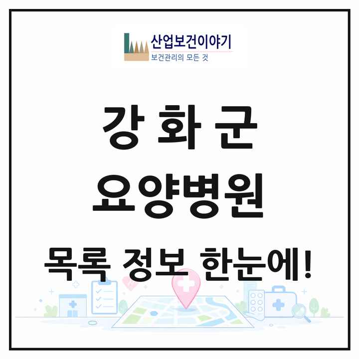 인천광역시 강화군 요양병원 목록 2곳
