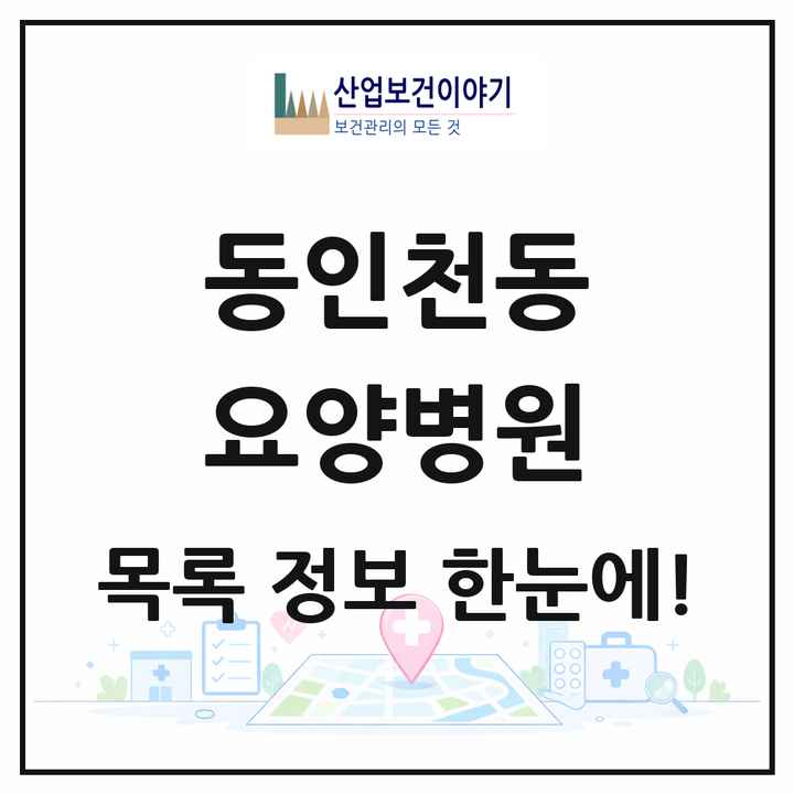 인천광역시 중구 동인천동 요양병원 목록 2곳