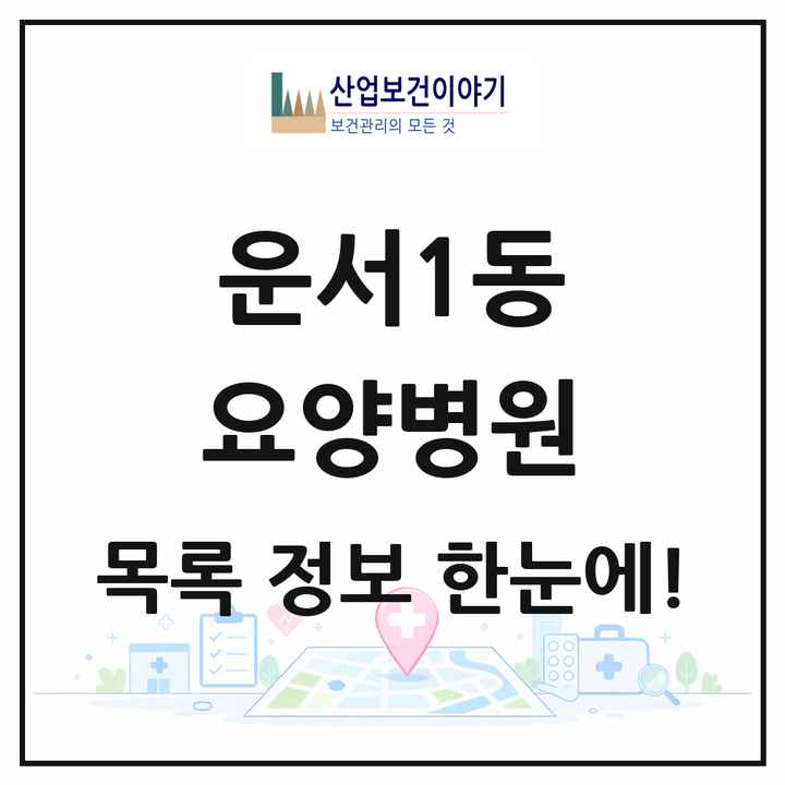 인천광역시 중구 운서1동 요양병원 목록 1곳