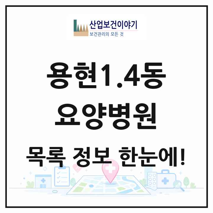 인천광역시 미추홀구 용현1.4동 요양병원 목록 1곳