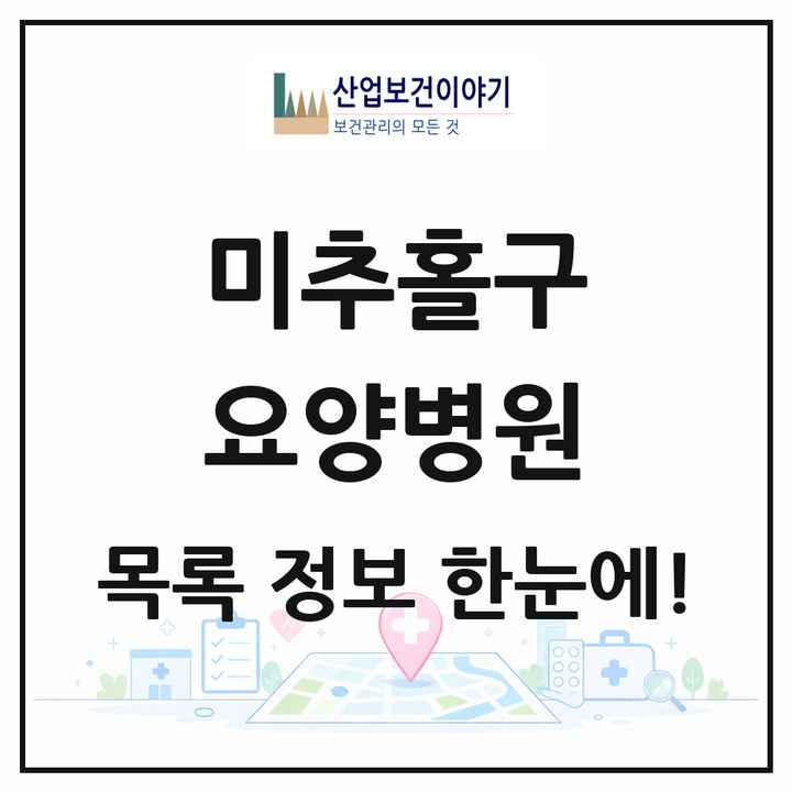 인천광역시 미추홀구 요양병원 목록 13곳