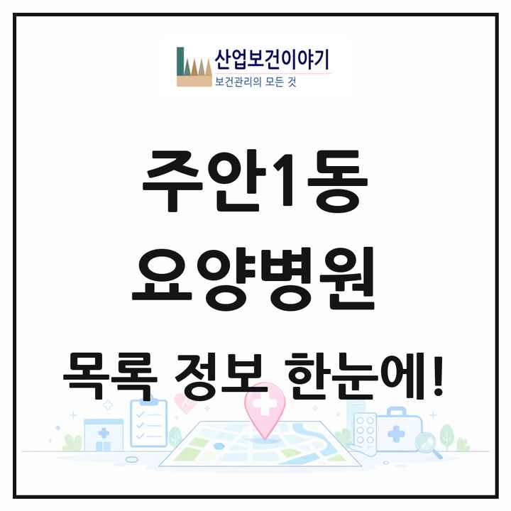 인천광역시 미추홀구 주안1동 요양병원 목록 1곳