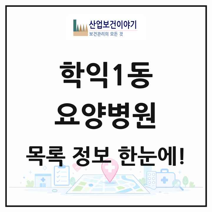 인천광역시 미추홀구 학익1동 요양병원 목록 1곳