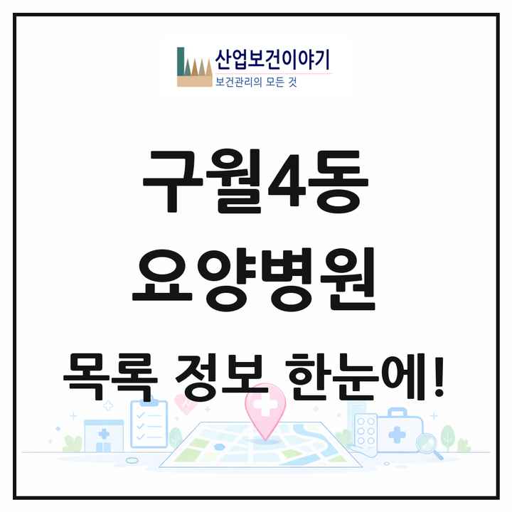 인천광역시 남동구 구월4동 요양병원 목록 1곳