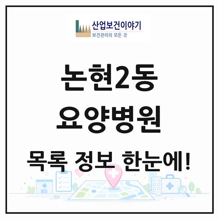 인천광역시 남동구 논현2동 요양병원 목록 4곳