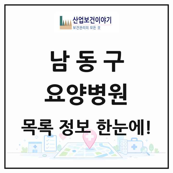 인천광역시 남동구 요양병원 목록 14곳