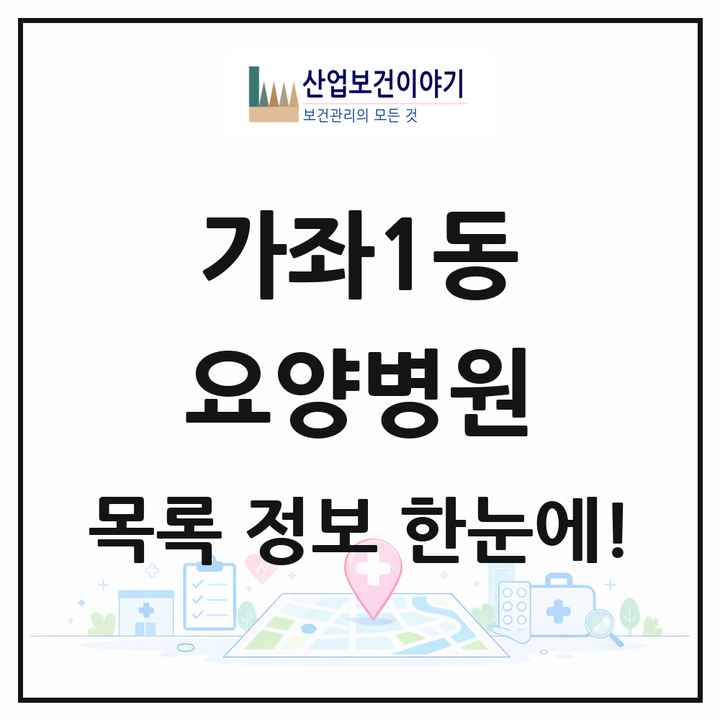 인천광역시 서구 가좌1동 요양병원 목록 1곳