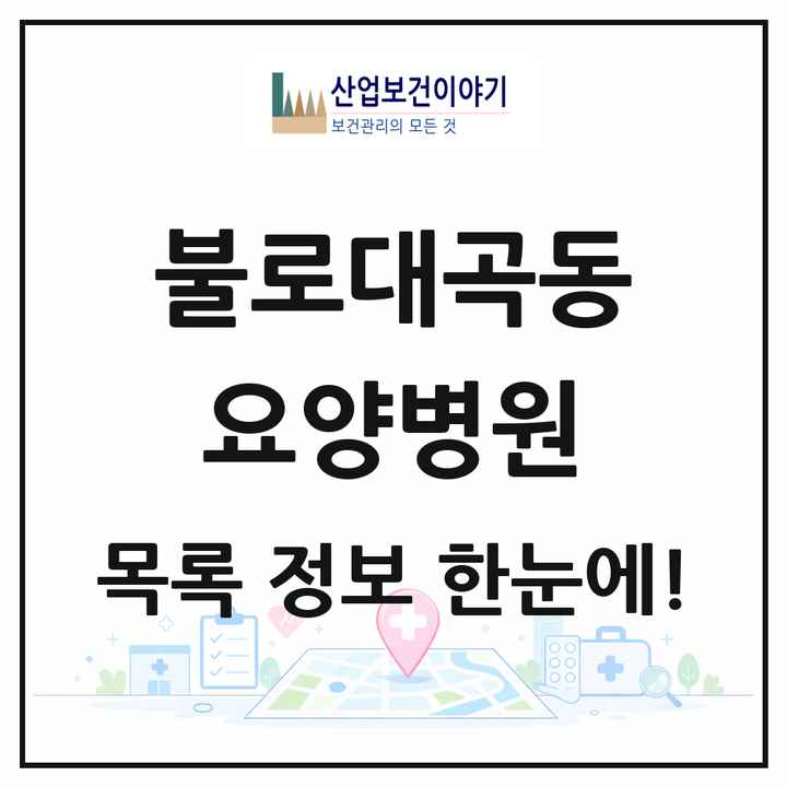 인천광역시 서구 불로대곡동 요양병원 목록 1곳