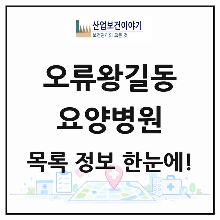 인천광역시 서구 오류왕길동 요양병원 목록 1곳