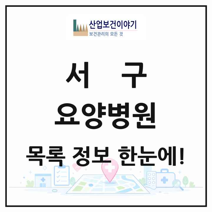 인천광역시 서구 요양병원 목록 11곳
