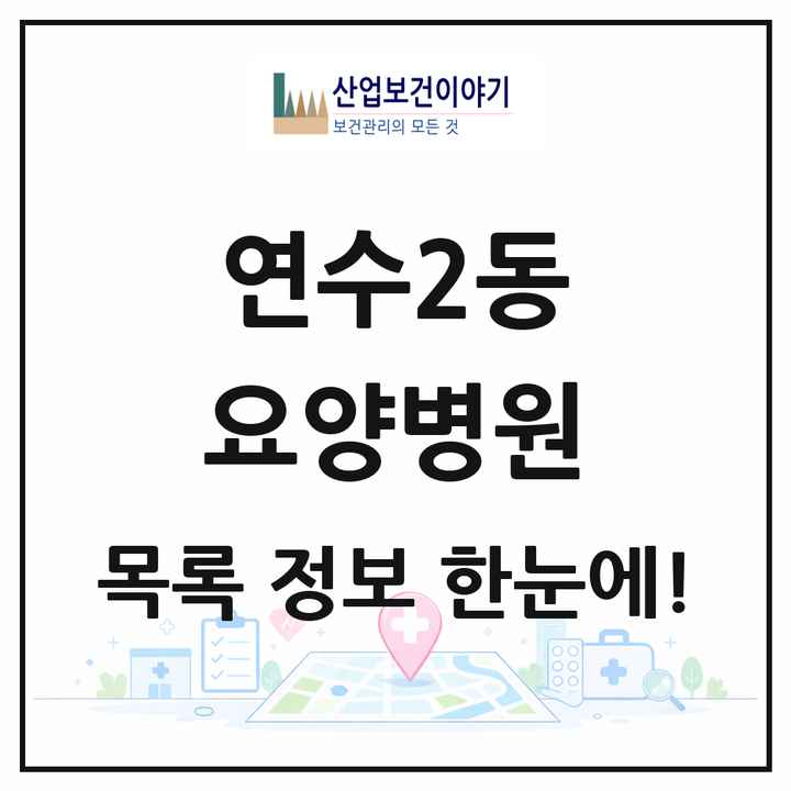 인천광역시 연수구 연수2동 요양병원 목록 2곳