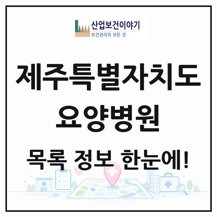 제주특별자치도 요양병원 목록 10곳