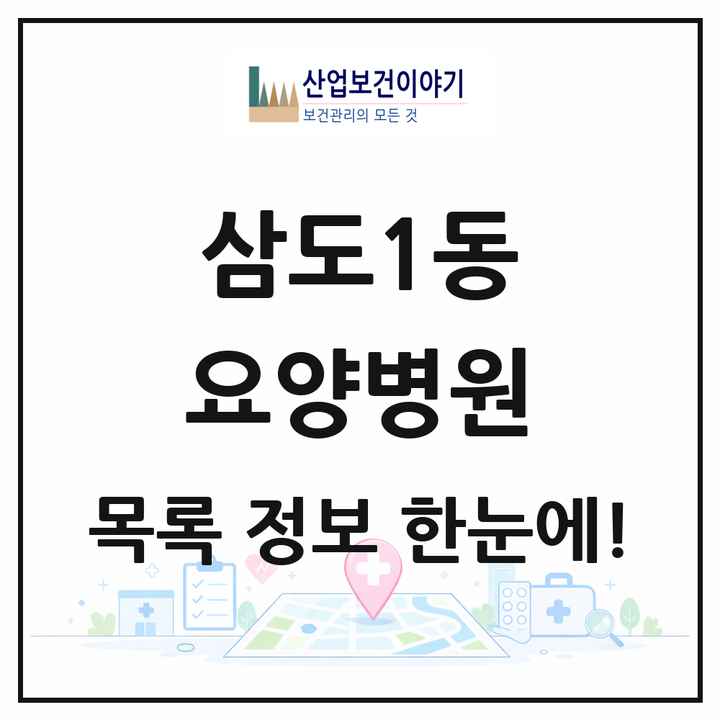 제주특별자치도 제주시 삼도1동 요양병원 목록 2곳