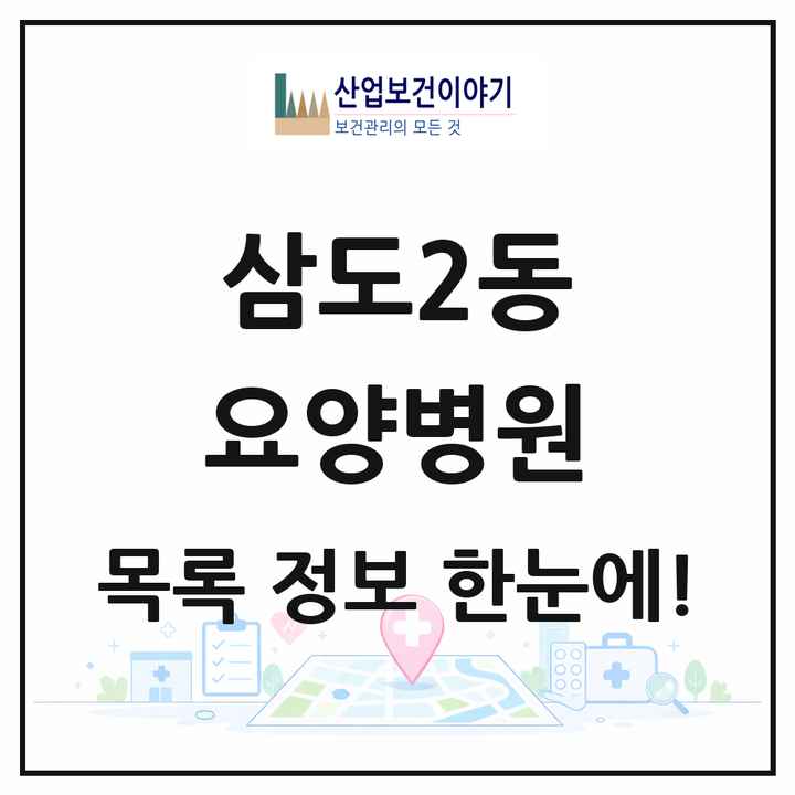 제주특별자치도 제주시 삼도2동 요양병원 목록 1곳