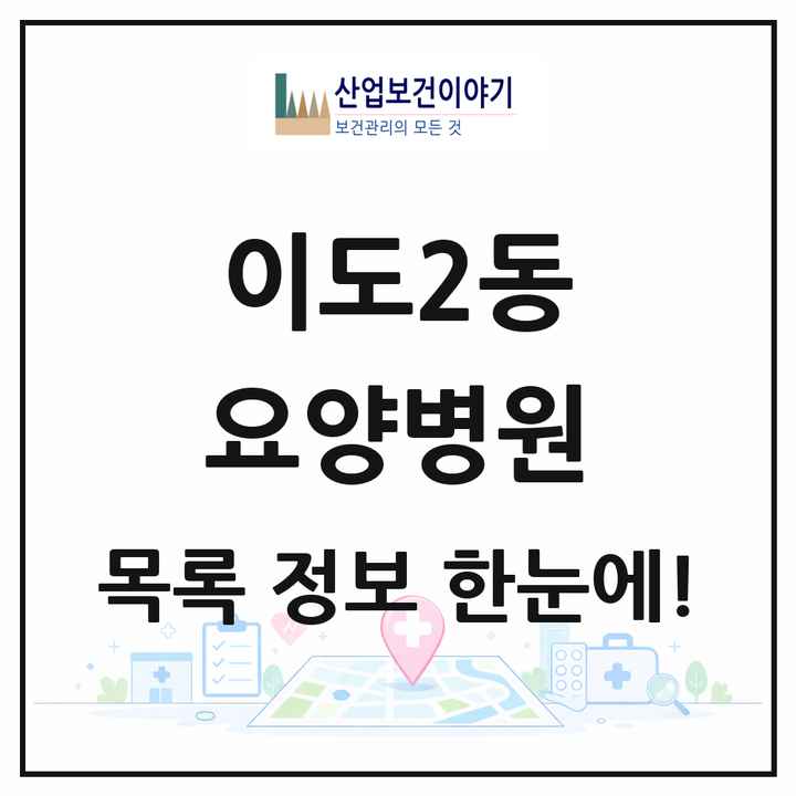 제주특별자치도 제주시 이도2동 요양병원 목록 2곳