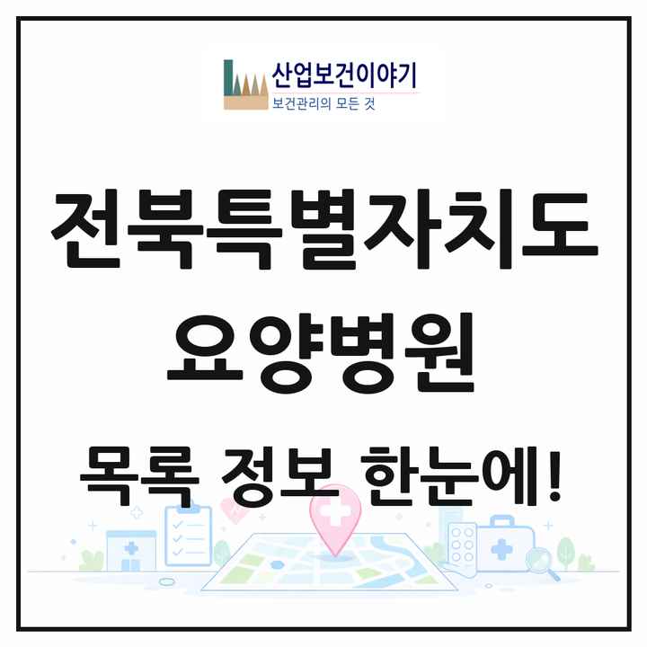 전북특별자치도 요양병원 목록 73곳
