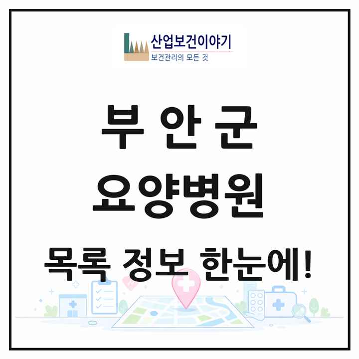 전북특별자치도 부안군 요양병원 목록 2곳