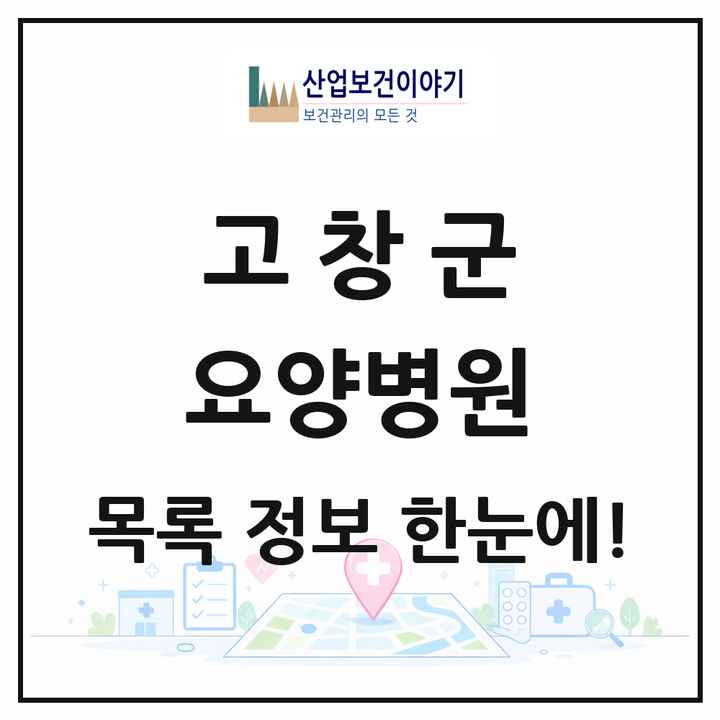전북특별자치도 고창군 요양병원 목록 5곳