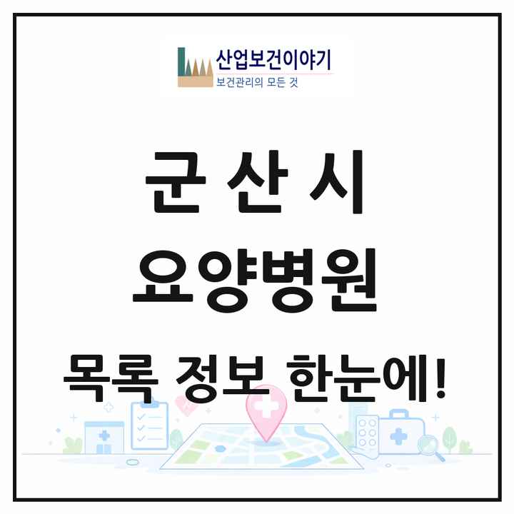 전북특별자치도 군산시 요양병원 목록 8곳