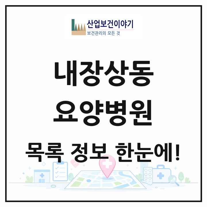 전북특별자치도 정읍시 내장상동 요양병원 목록 1곳