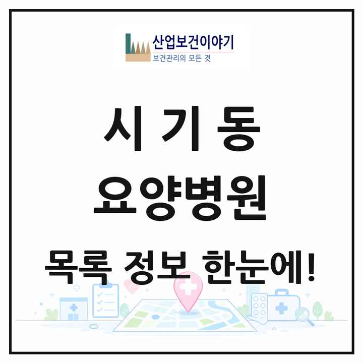 전북특별자치도 정읍시 시기동 요양병원 목록 1곳