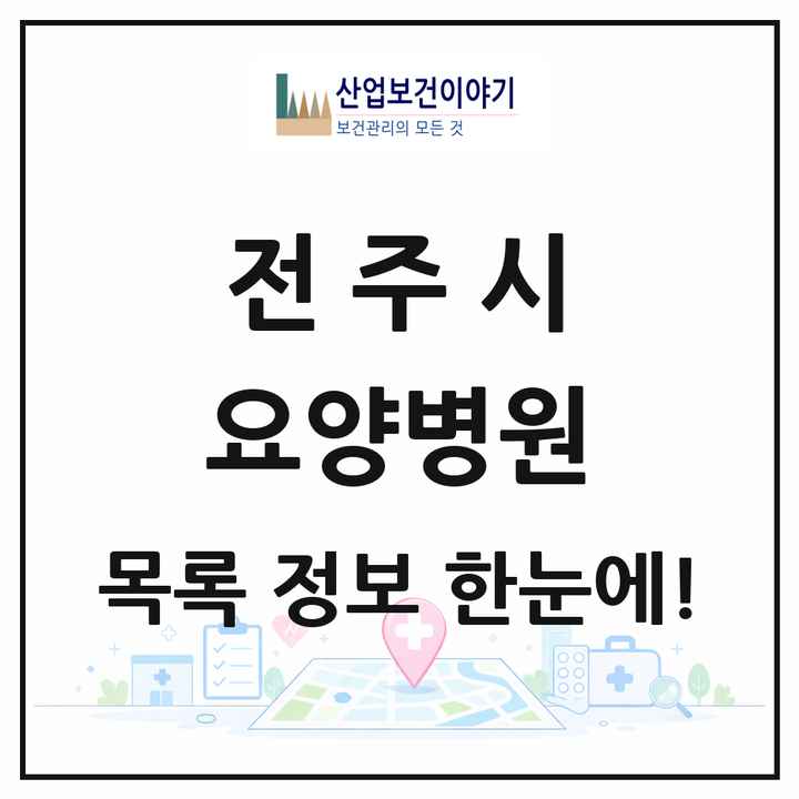 전북특별자치도 전주시 요양병원 목록 32곳