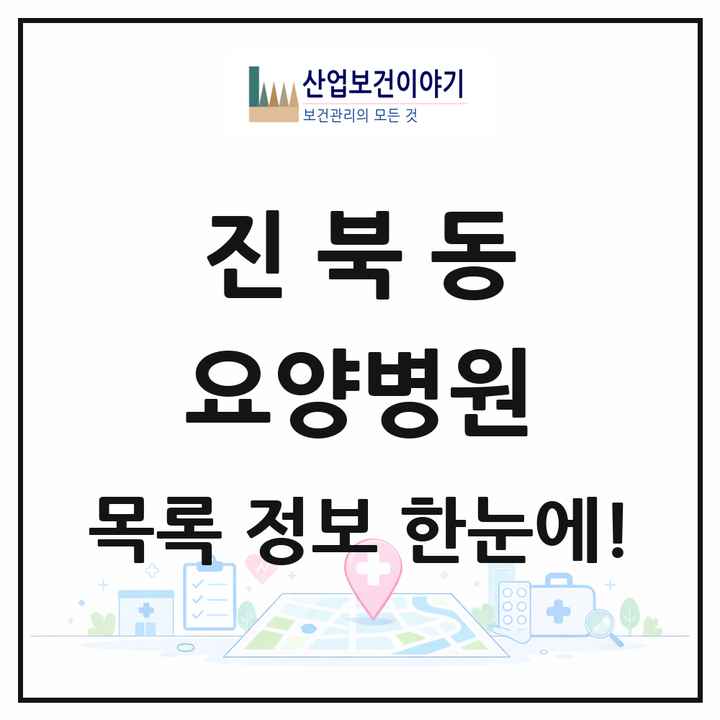 전북특별자치도 전주시 진북동 요양병원 목록 1곳