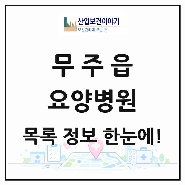 전북특별자치도 무주군 무주읍 요양병원 목록 1곳