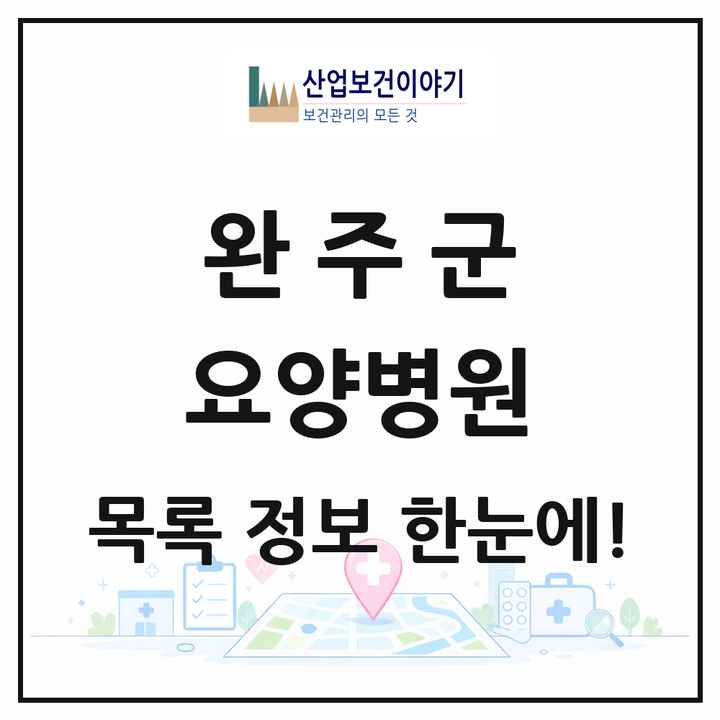 전북특별자치도 완주군 요양병원 목록 3곳