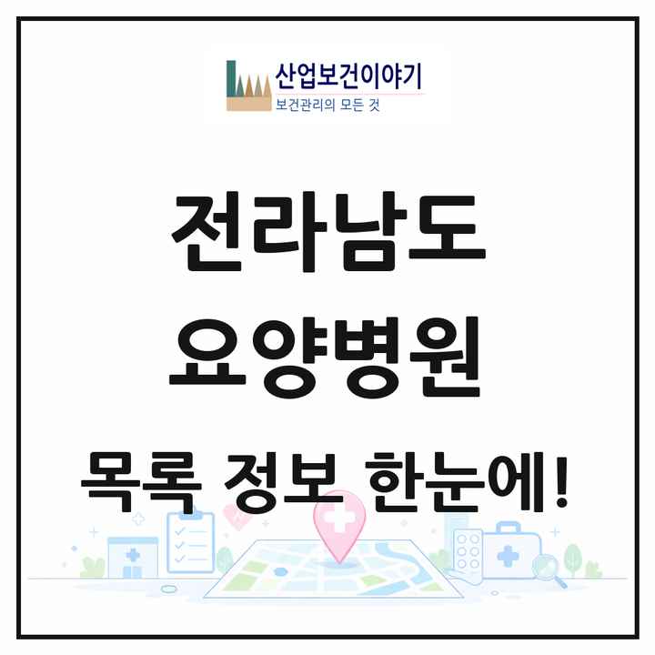 전라남도 요양병원 목록 79곳