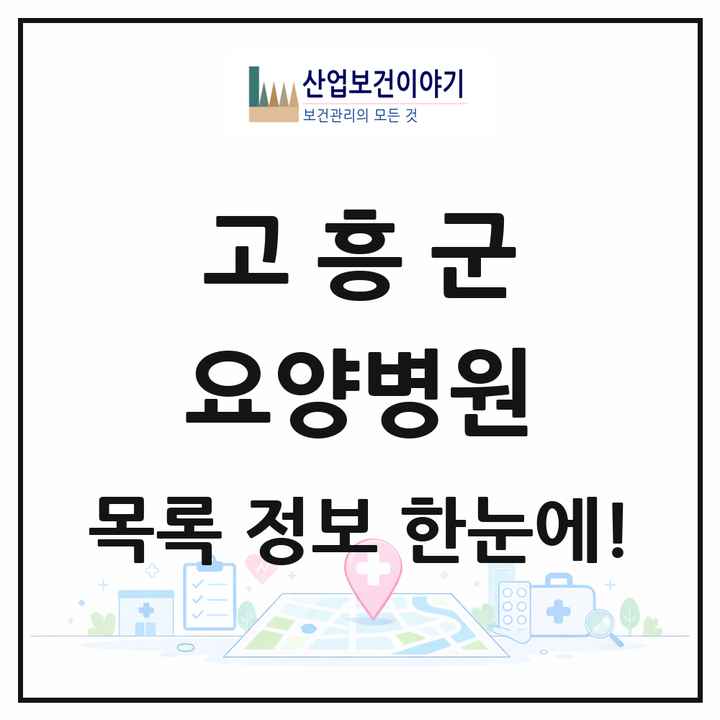 전라남도 고흥군 요양병원 목록 1곳