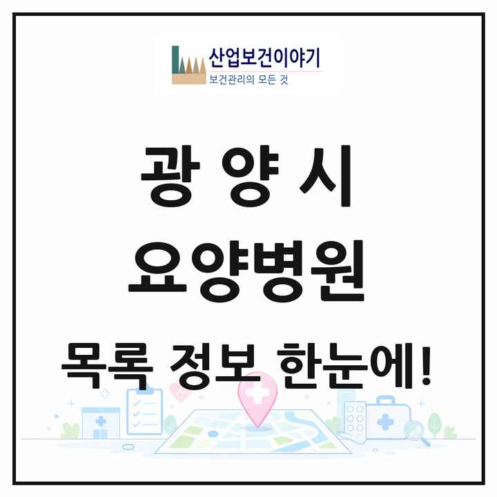 전라남도 광양시 요양병원 목록 5곳