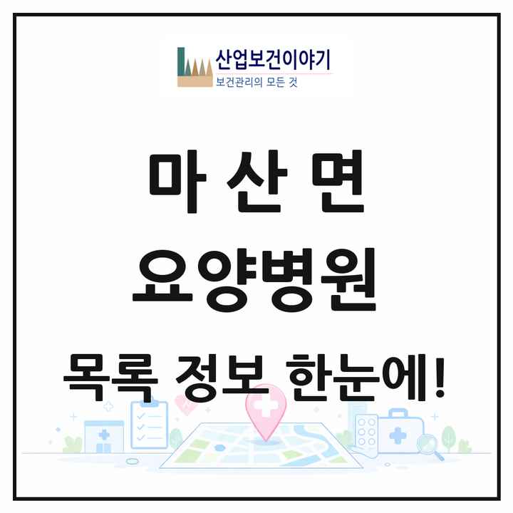 전라남도 해남군 마산면 요양병원 목록 1곳