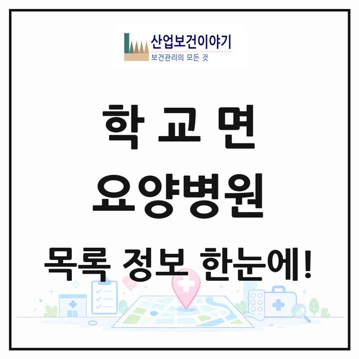 전라남도 함평군 학교면 요양병원 목록 1곳