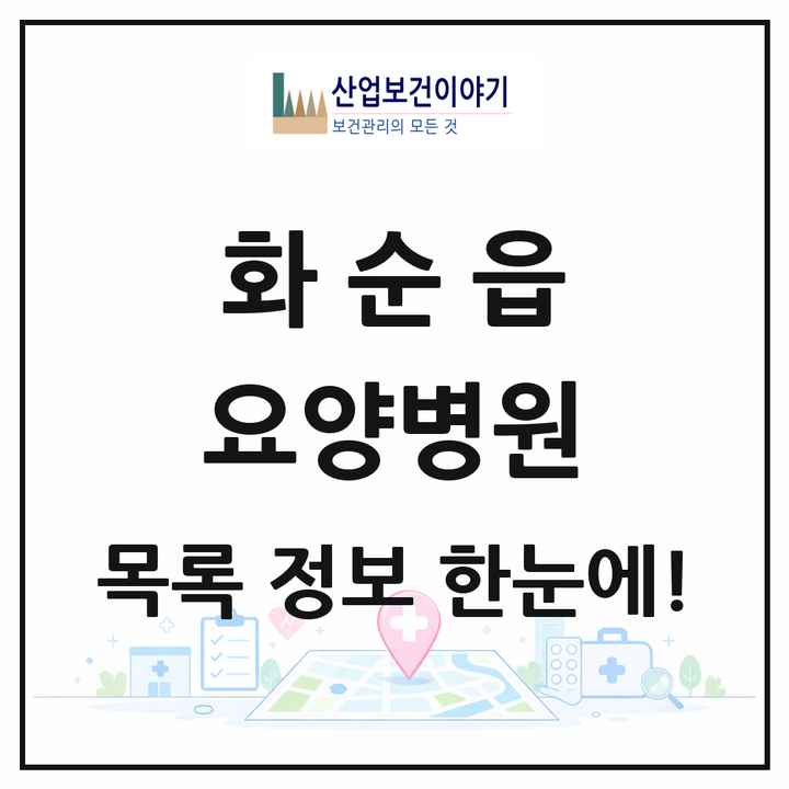 전라남도 화순군 화순읍 요양병원 목록 9곳