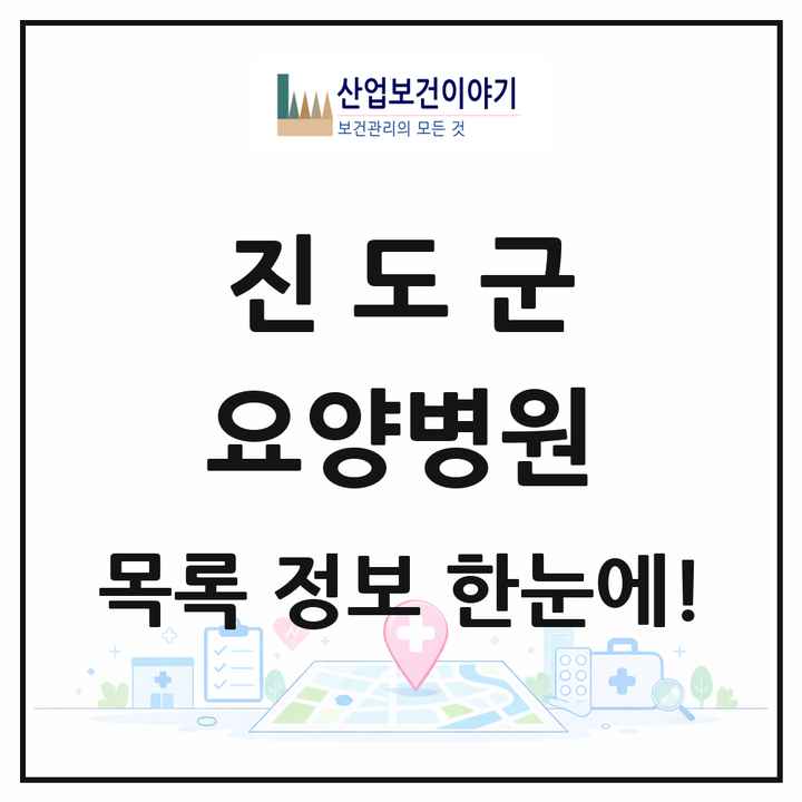 전라남도 진도군 요양병원 목록 1곳