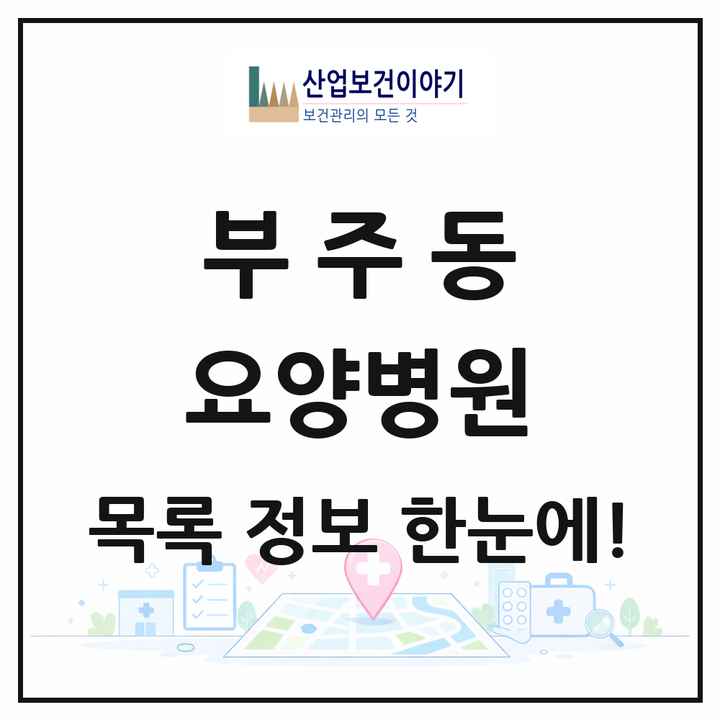 전라남도 목포시 부주동 요양병원 목록 1곳