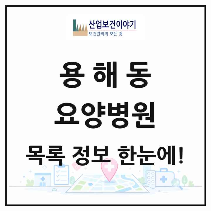 전라남도 목포시 용해동 요양병원 목록 1곳