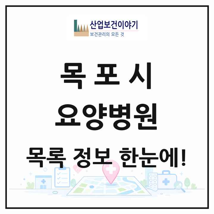 전라남도 목포시 요양병원 목록 11곳