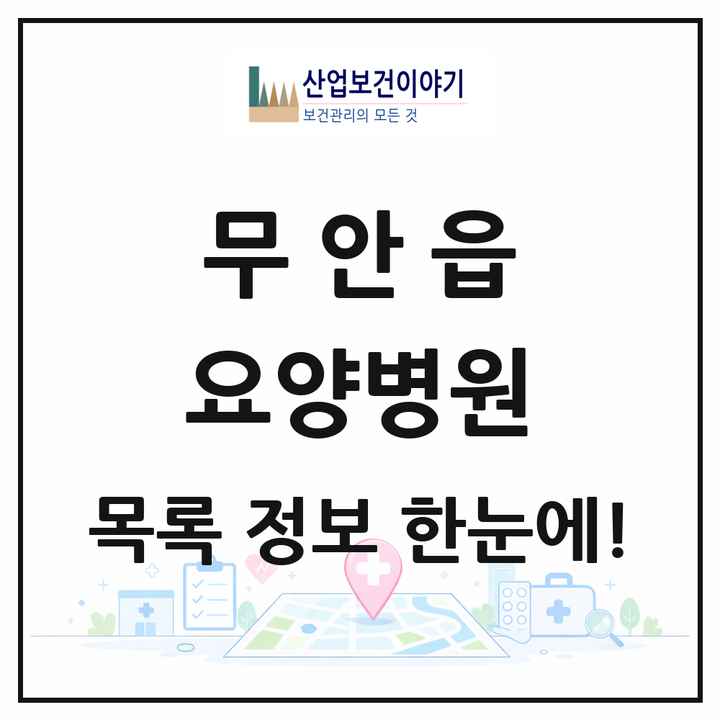 전라남도 무안군 무안읍 요양병원 목록 2곳